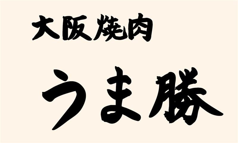 うま勝のロゴ